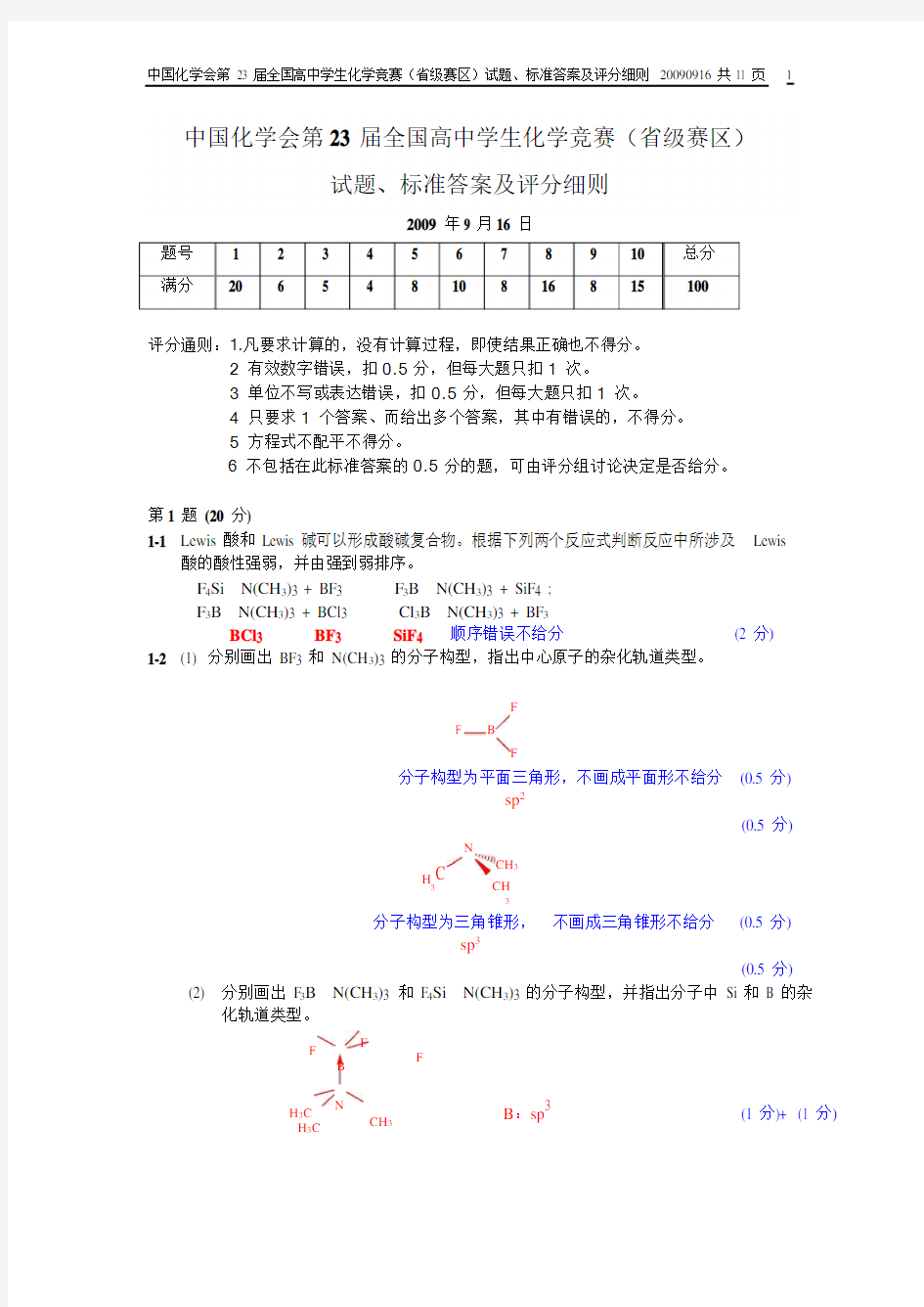 第 23届中国化学奥林匹克(初赛)试题及答案