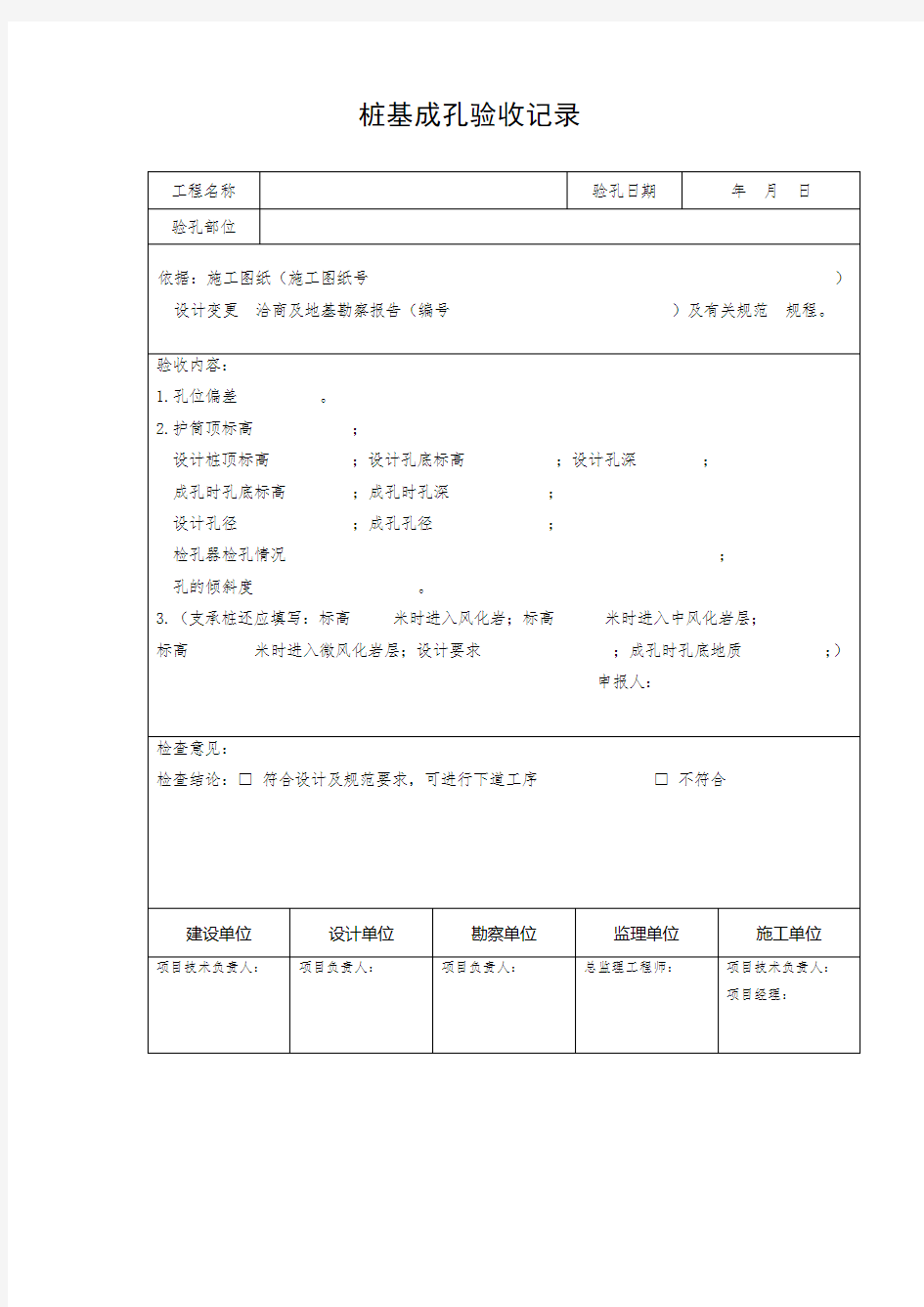 桩基成孔验收记录