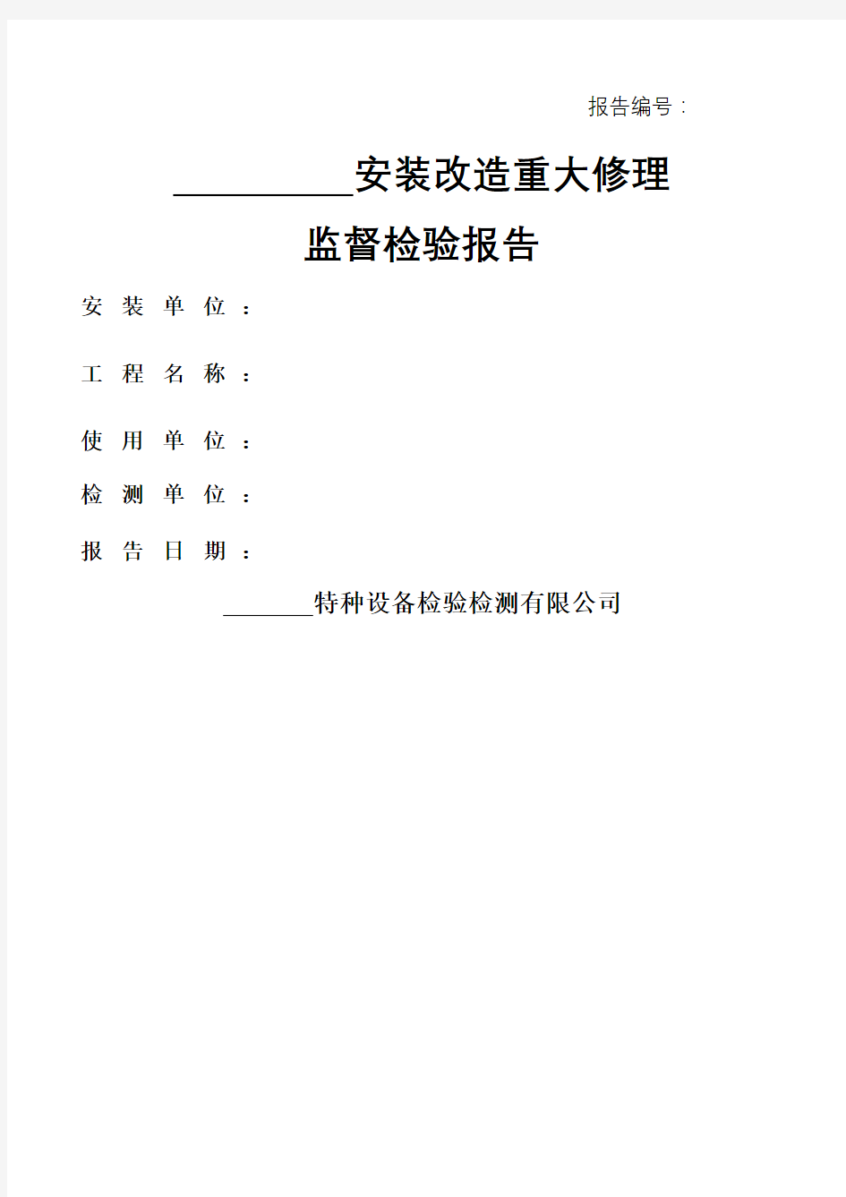 特种设备检验检测报告