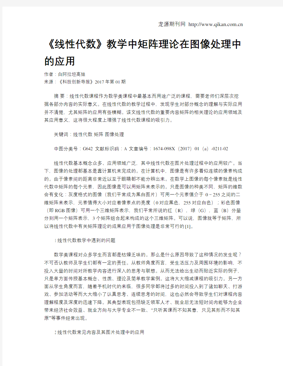 《线性代数》教学中矩阵理论在图像处理中的应用