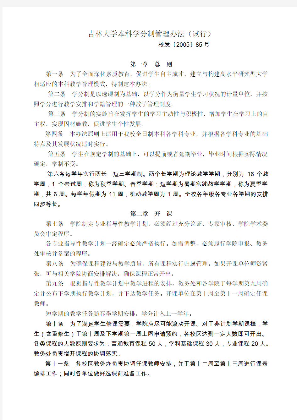 吉林大学本科学分制管理办法试行