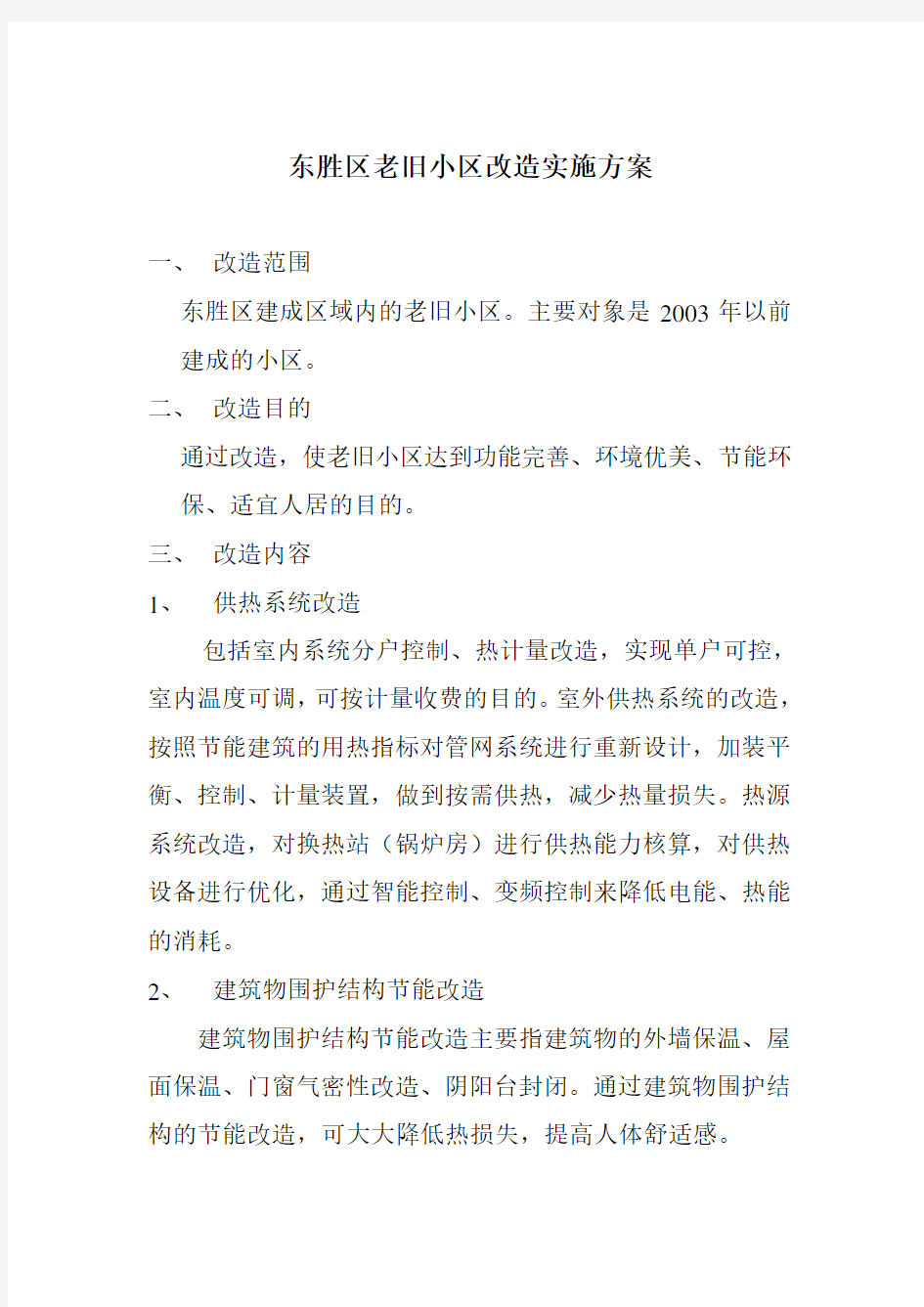 老旧小区改造实施方案