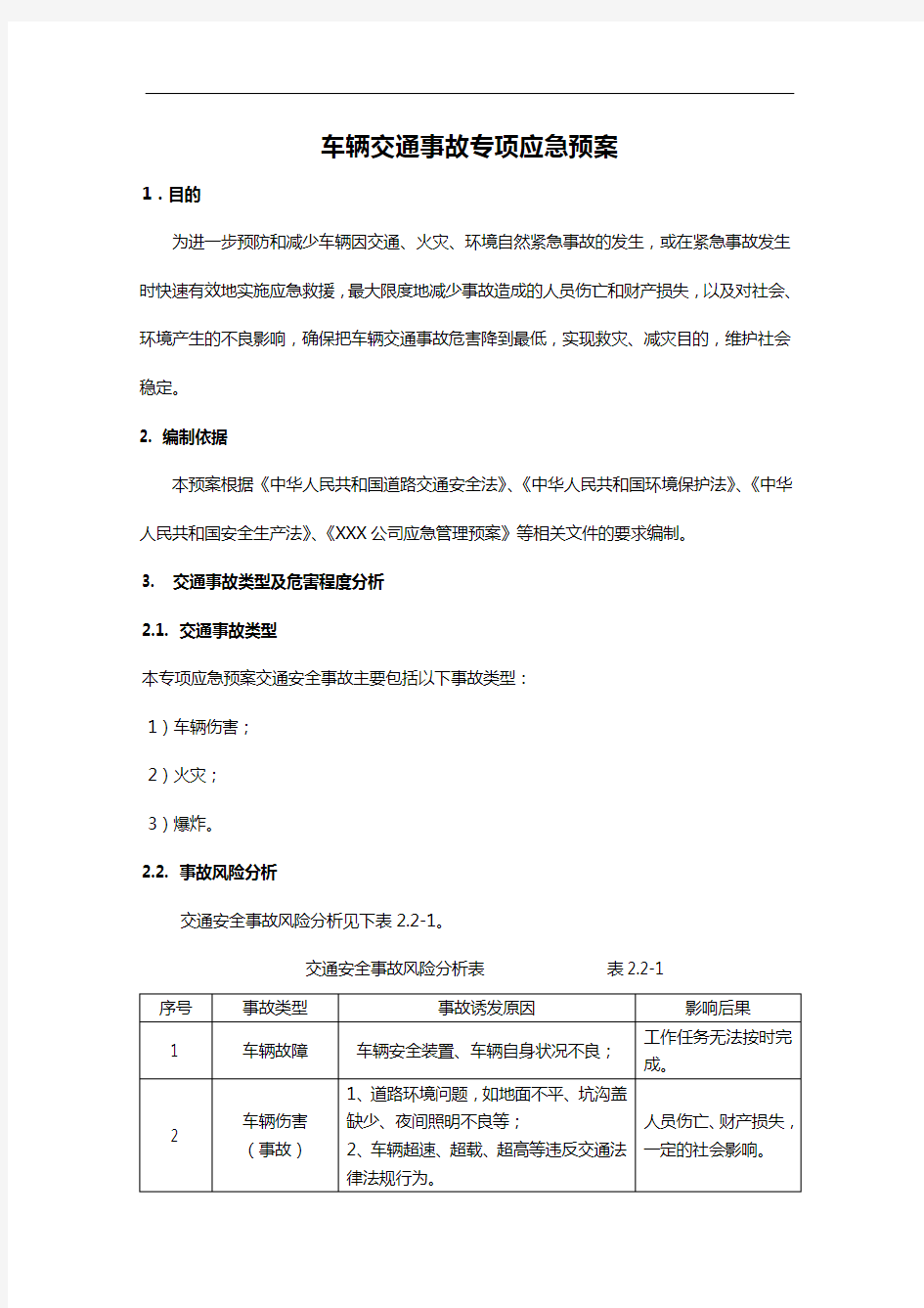 车辆交通事故专项应急处置预案