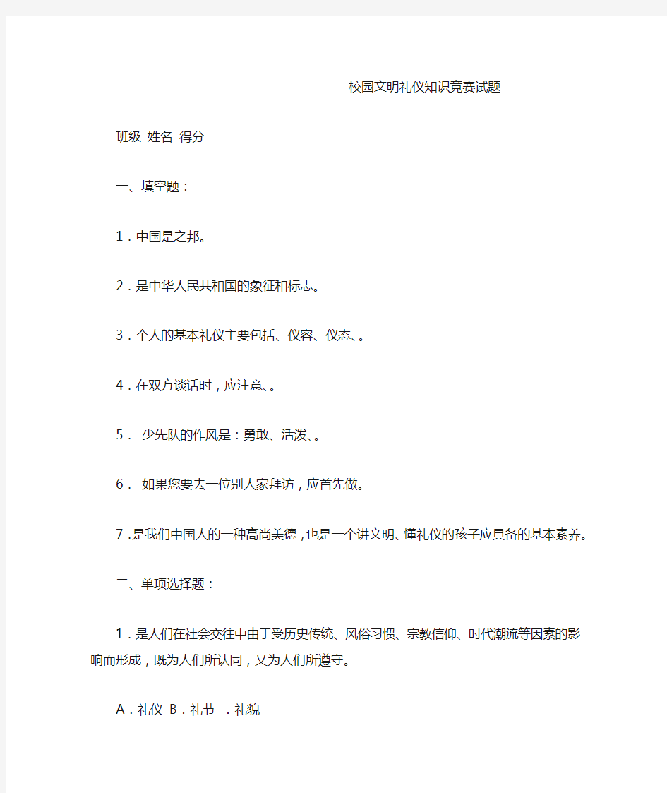 校园文明礼仪知识竞赛试题