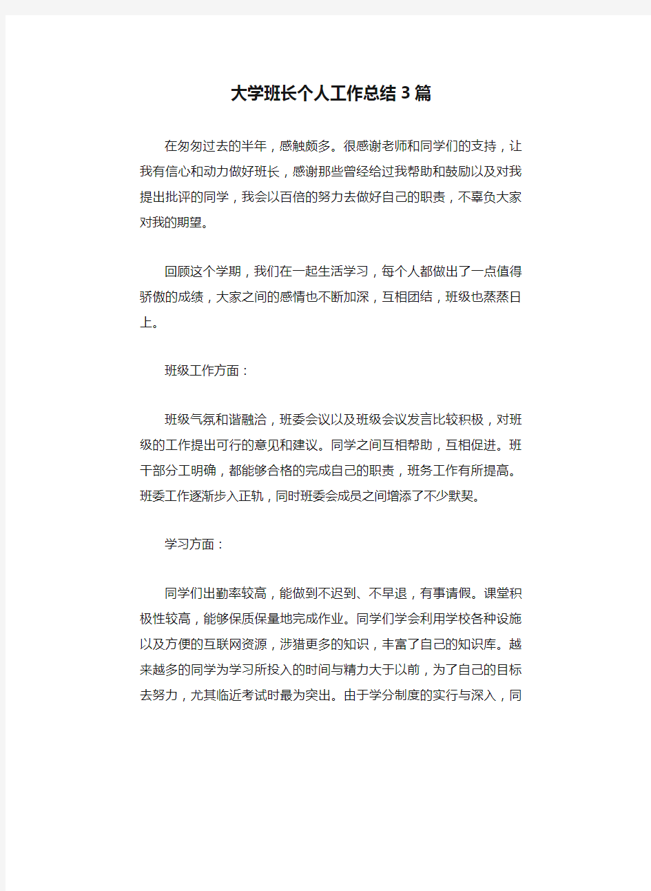 大学班长个人工作总结3篇