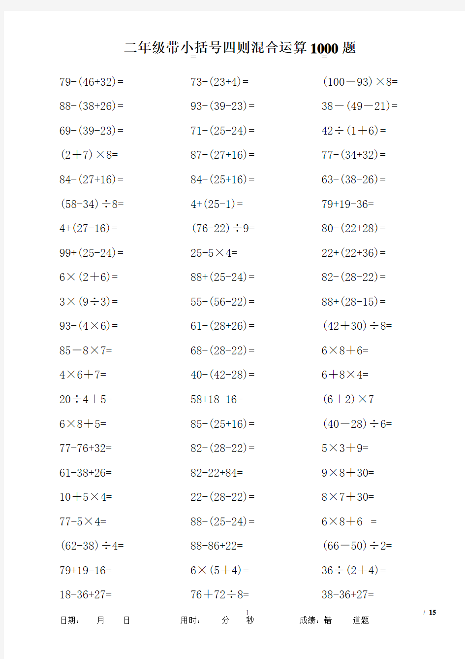 二年级带小括号四则混合运算1000题(2020年10月整理).pdf