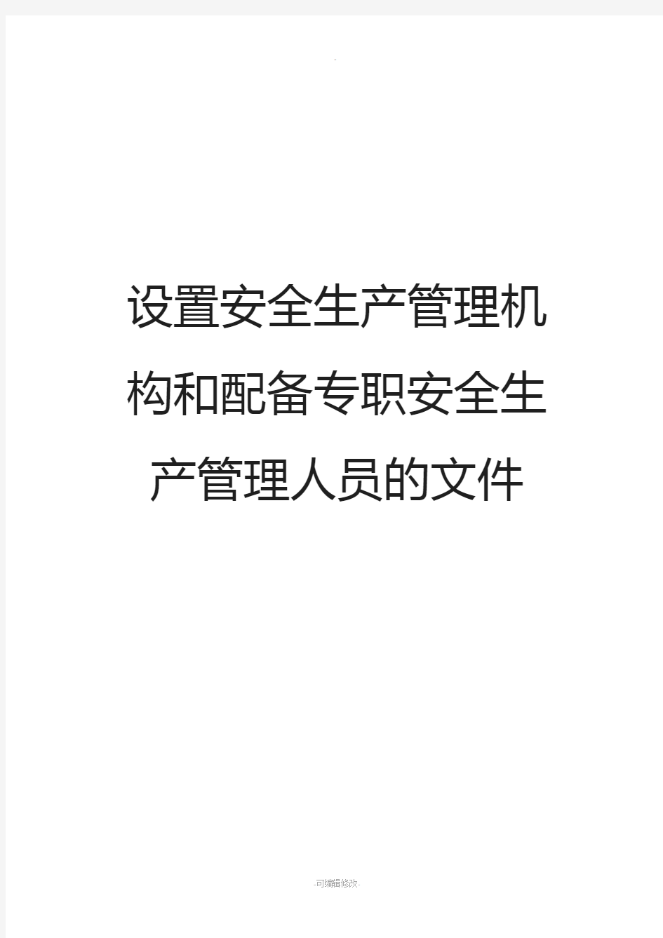 设置安全生产管理机构和配备专职安全生产管理人员的文件