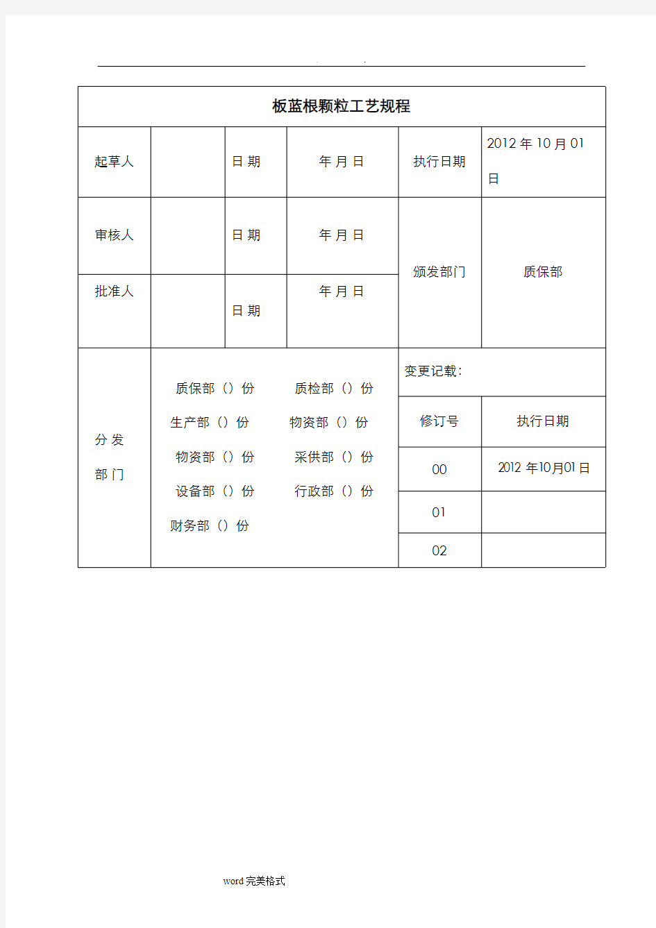 板蓝根颗粒工艺规程完整