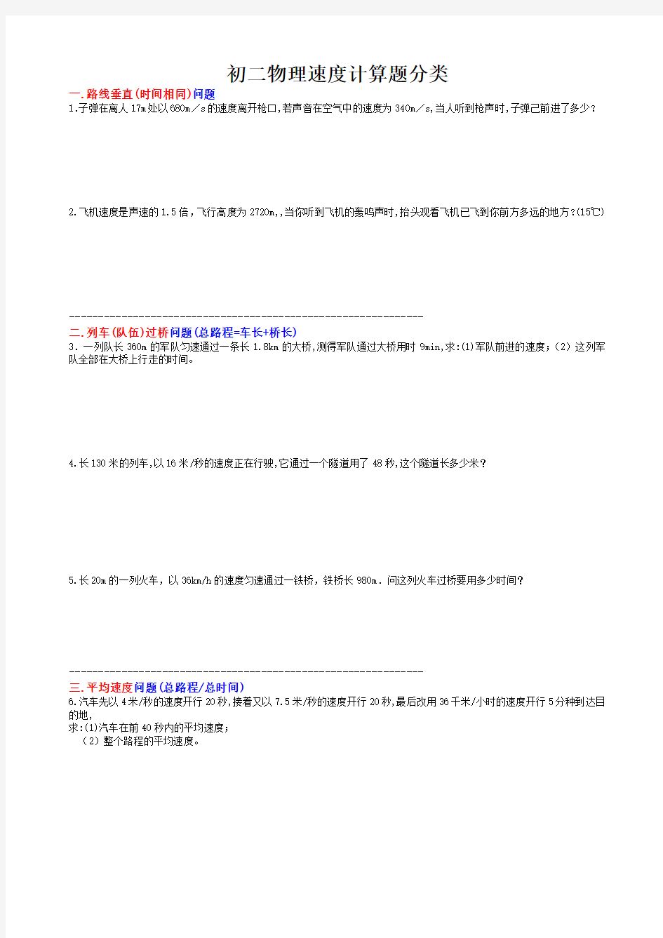 初二物理典型速度计算题经典分类题型教学提纲