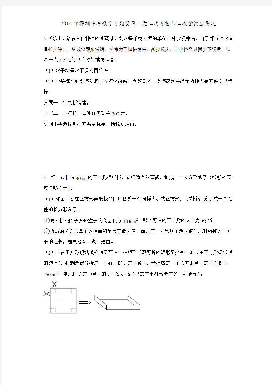 2014年深圳中考数学专题复习一元二次方程与二次函数应用题
