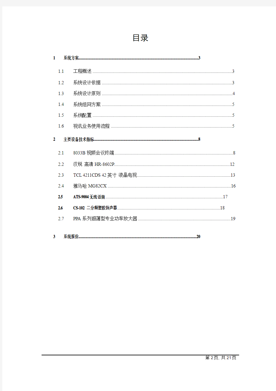 华为视频会议技术方案