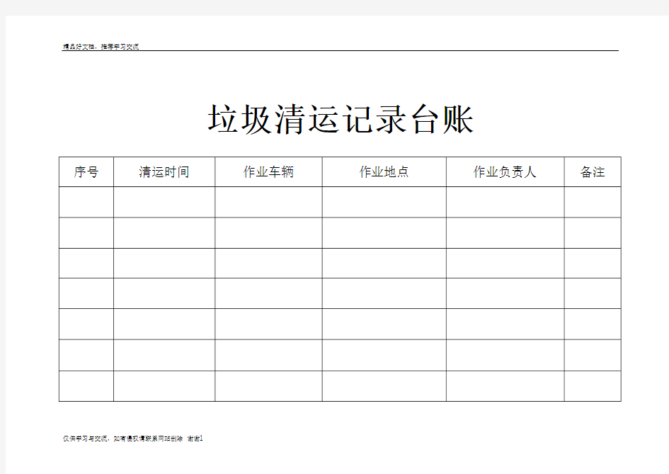 最新垃圾清运记录台账