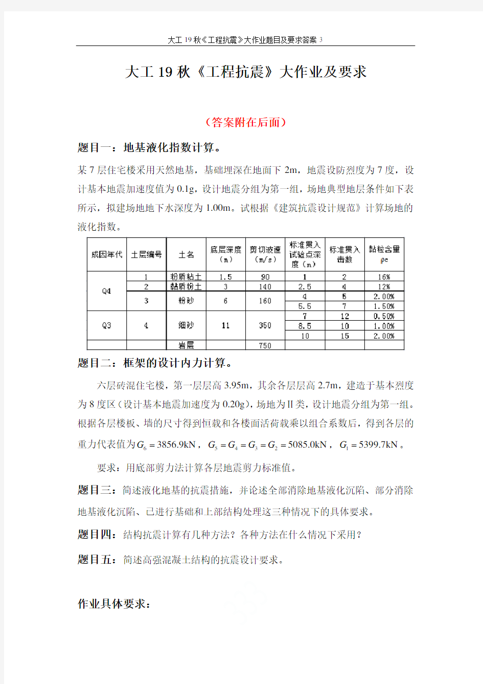 大工19秋《工程抗震》大作业题目及要求答案3