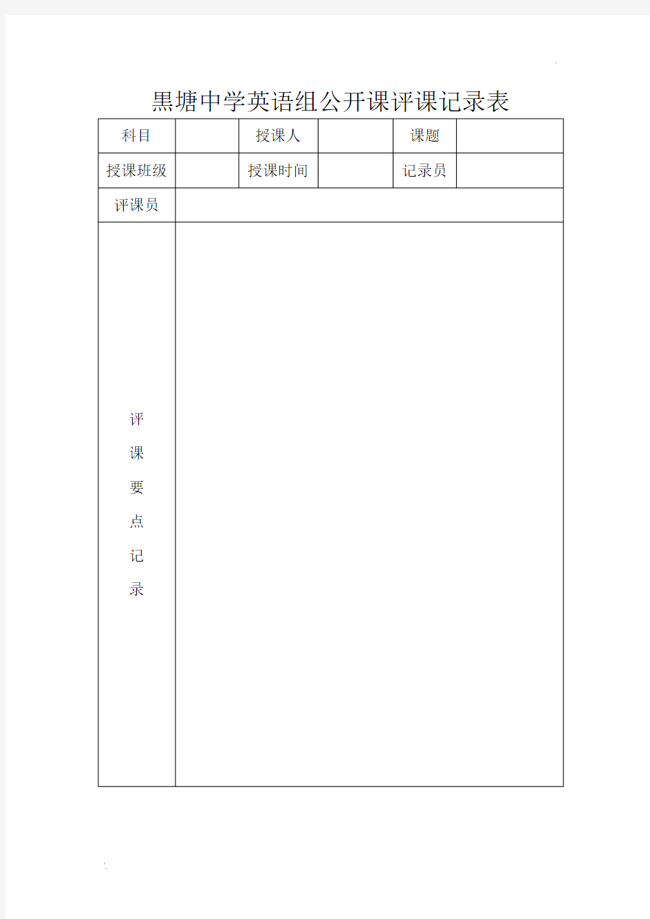 英语公开课评课记录表