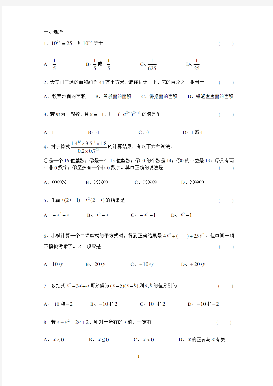 (完整word版)苏教版七年级下数学易错题