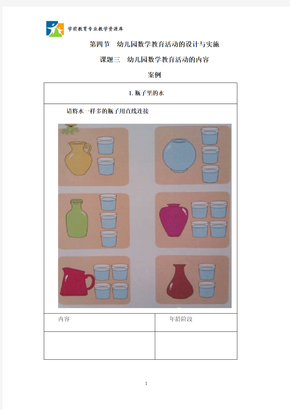 幼儿园数学教育活动的内容 案例