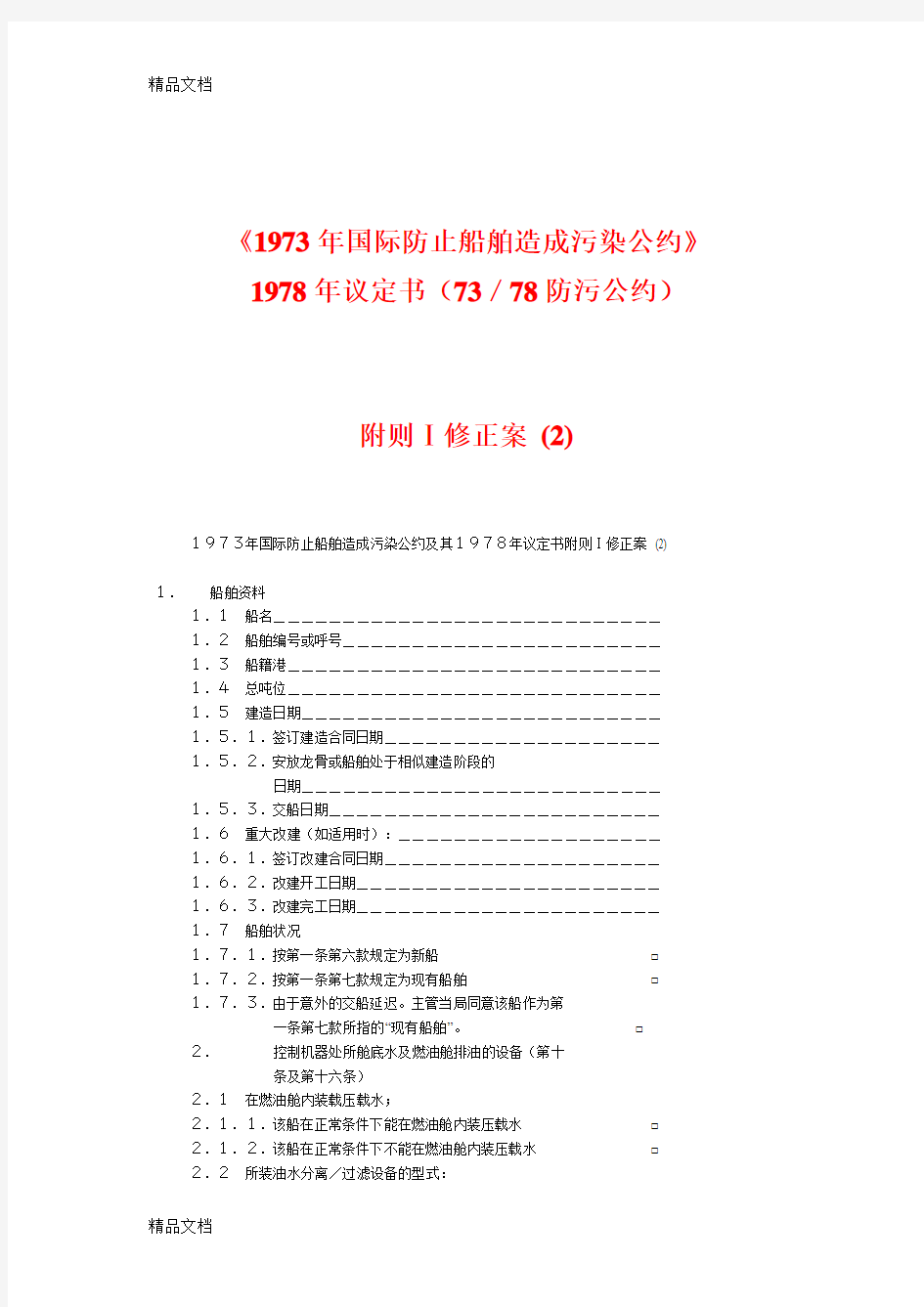 (整理)1973年国际防止船舶造成污染公约附则I修正案2.