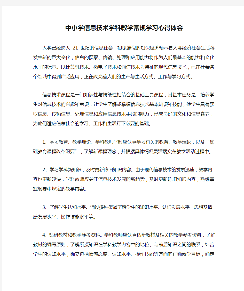 中小学信息技术学科教学常规学习心得体会