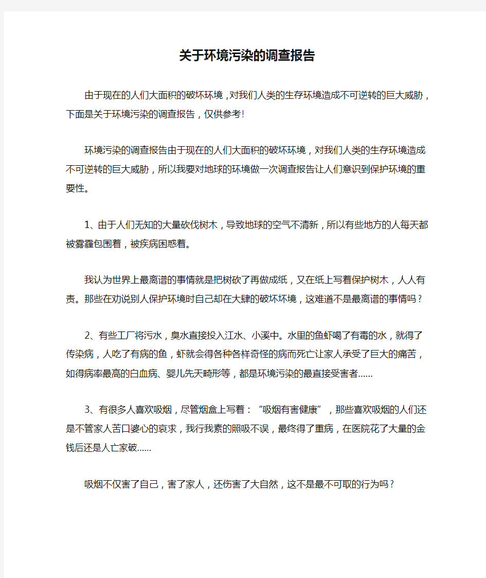 关于环境污染的调查报告