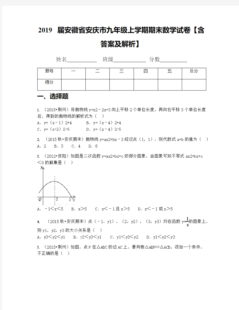 2019届安徽省安庆市九年级上学期期末数学试卷【含答案及解析】