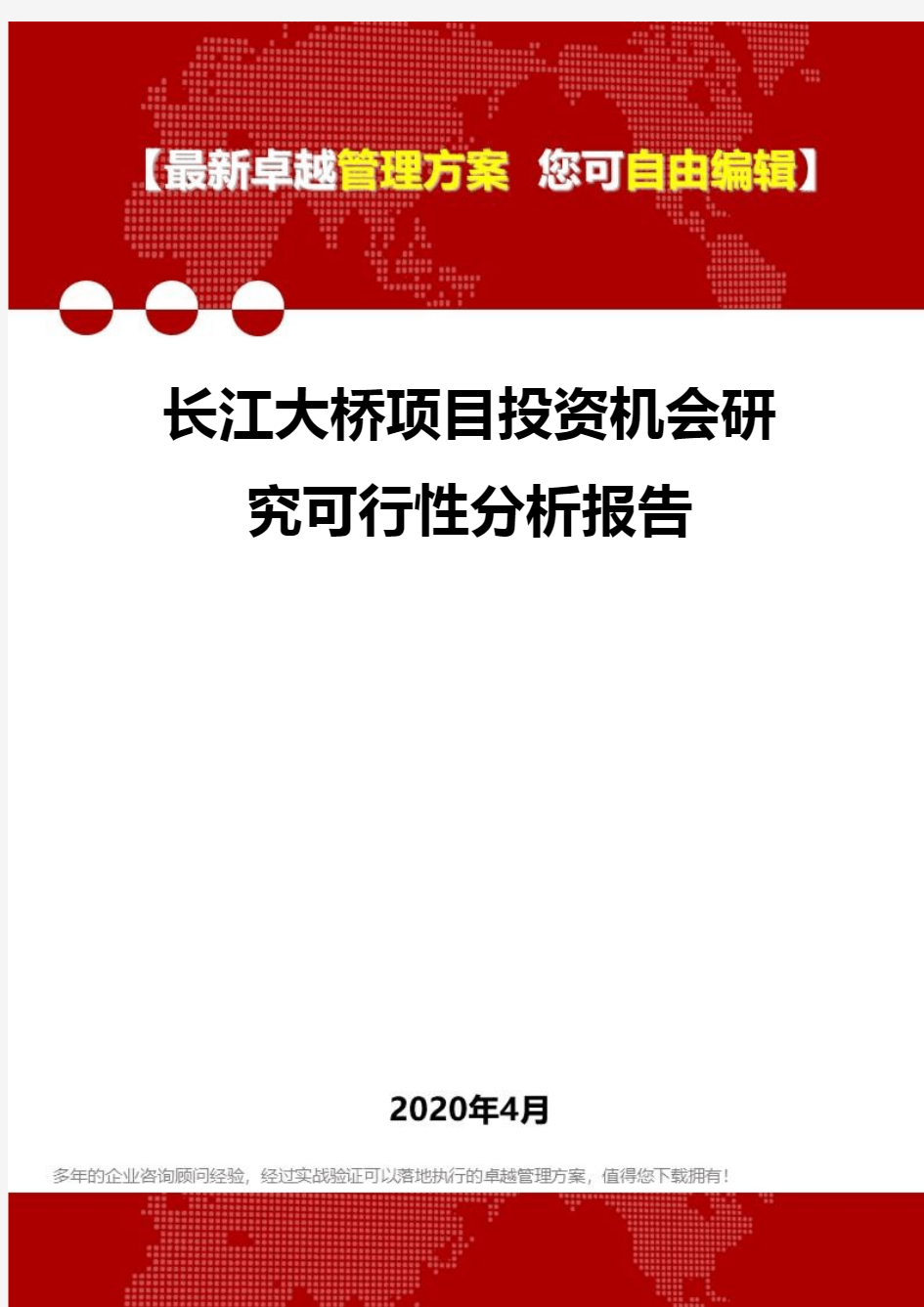 (2020)长江大桥项目投资机会研究可行性分析报告