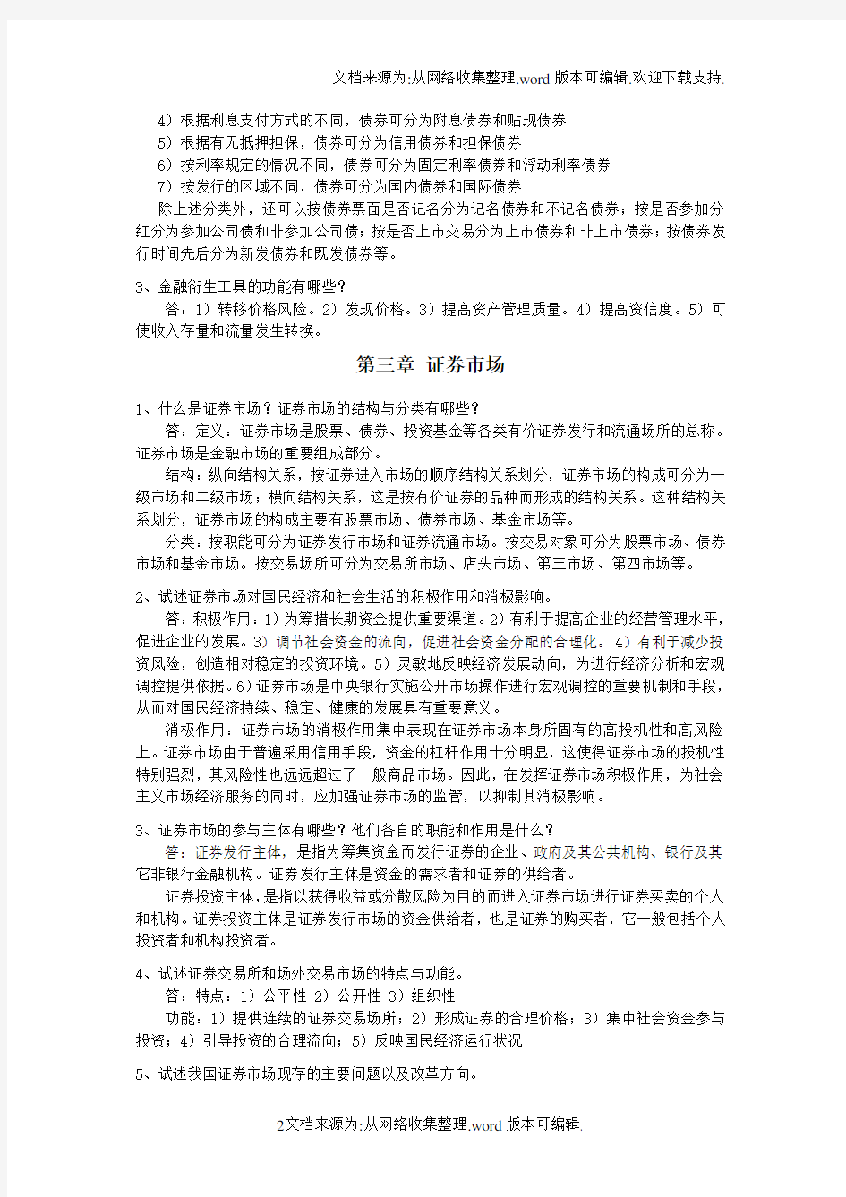 证券投资学作业题目答案