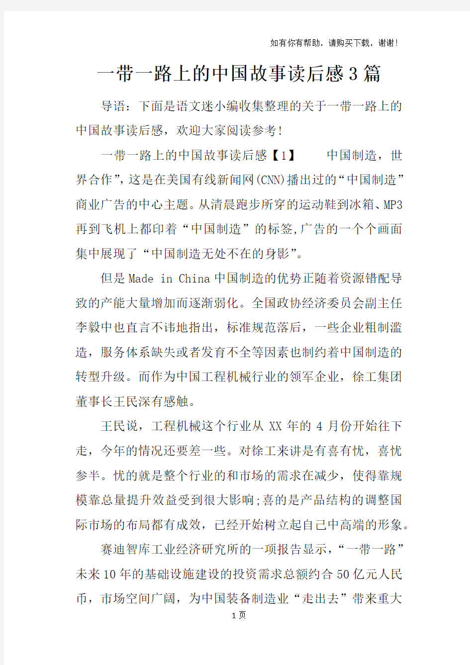 一带一路上的中国故事读后感3篇