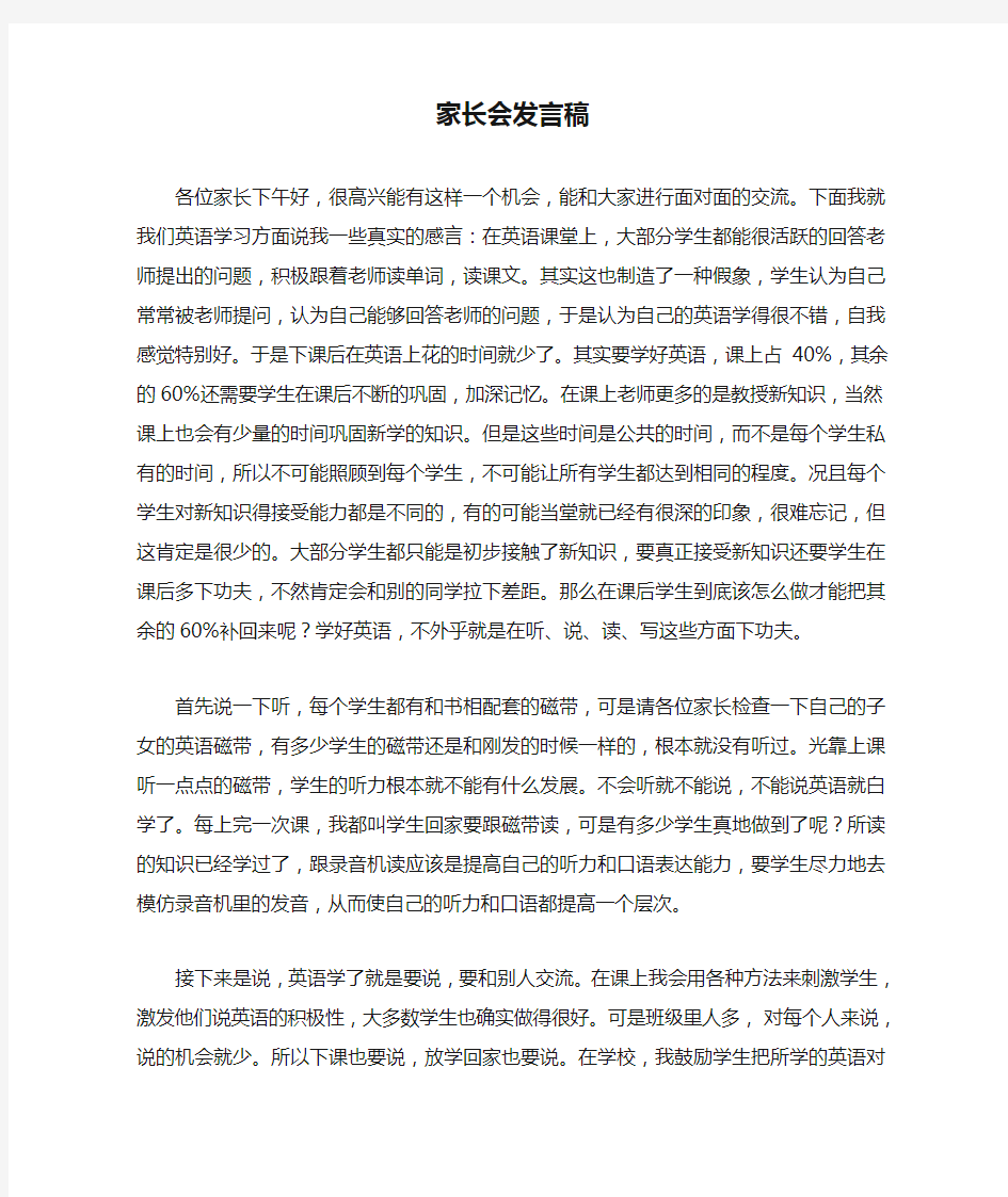 英语老师家长会发言稿