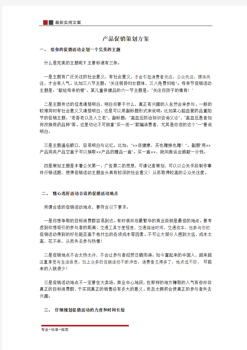 产品促销精选策划方案(实用文案)