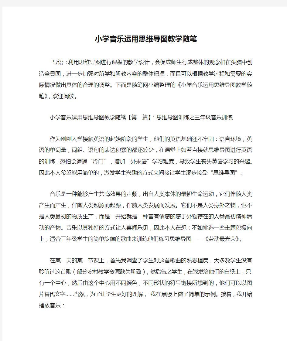 最新小学音乐运用思维导图教学随笔