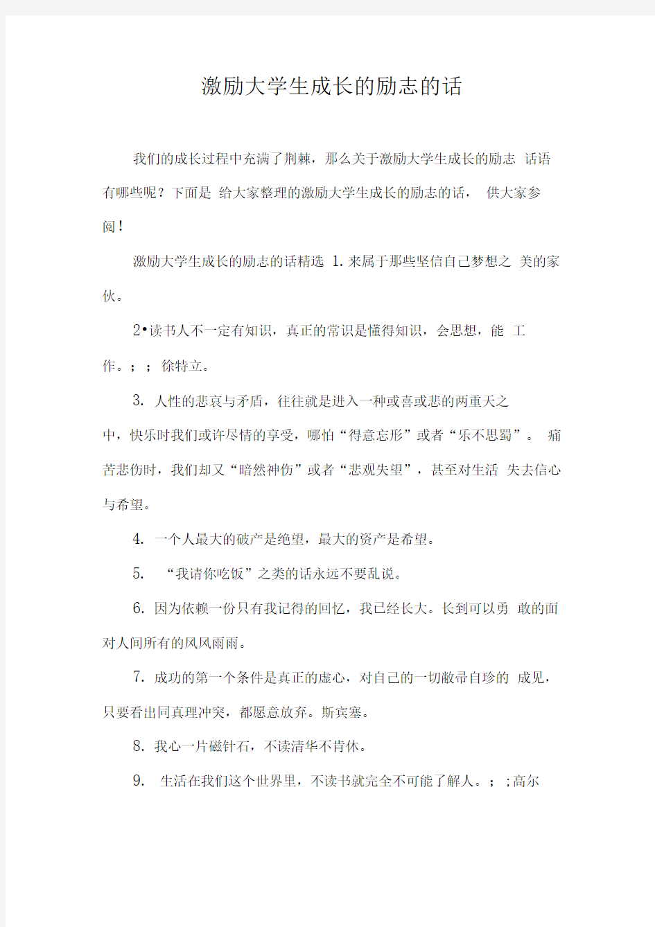 激励大学生成长的励志的话