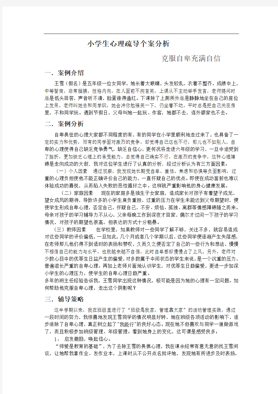 小学生心理疏导个案分析