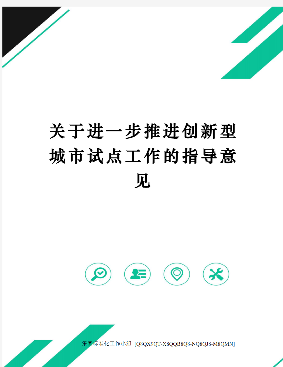 关于进一步推进创新型城市试点工作的指导意见