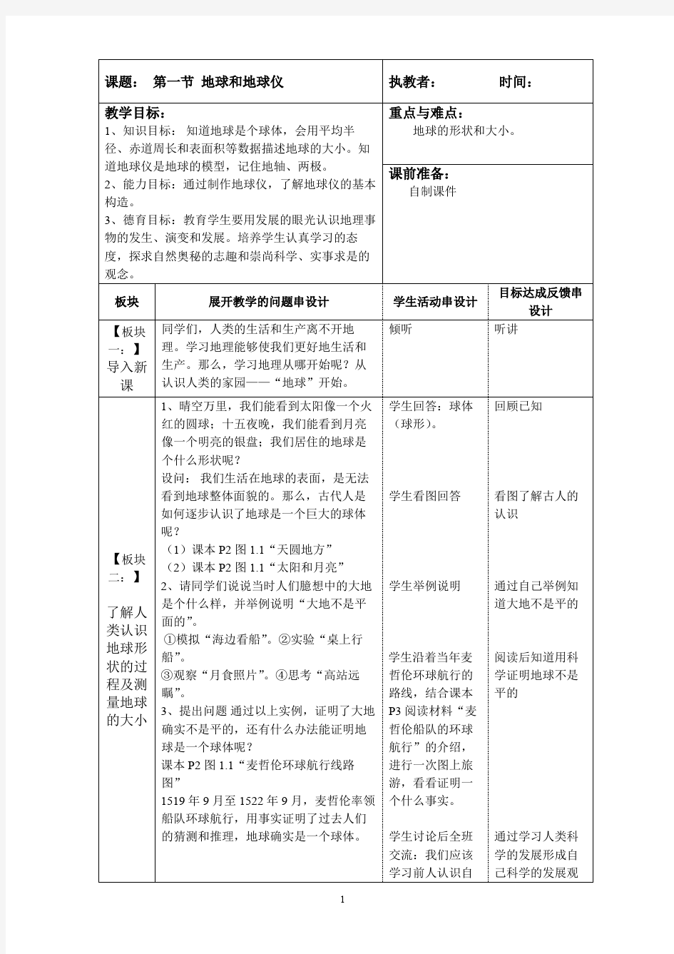 地球与地球仪  教学设计