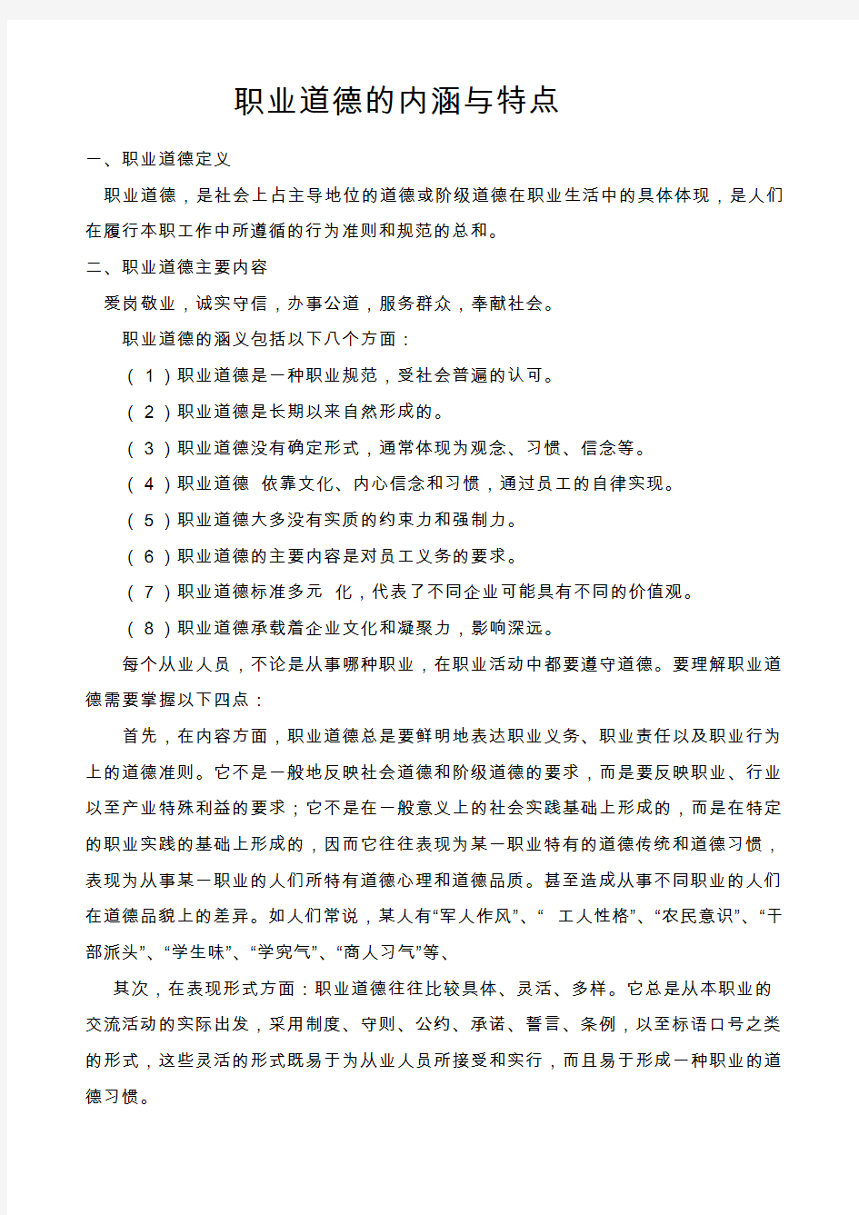 职业道德的内涵与特点