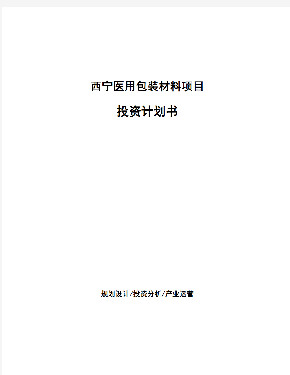 西宁医用包装材料项目投资计划书