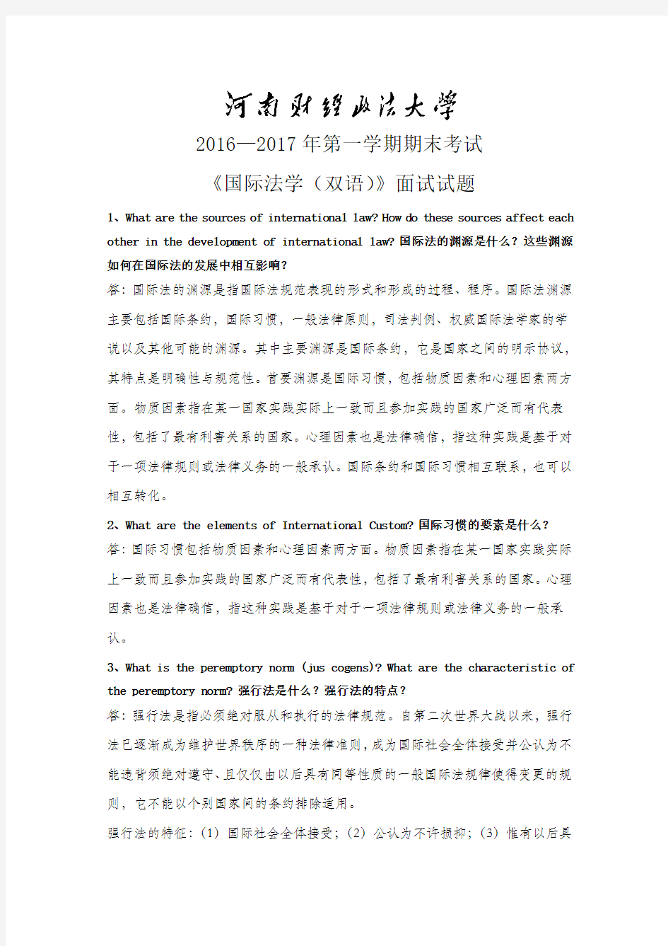 国际法练习题及答案