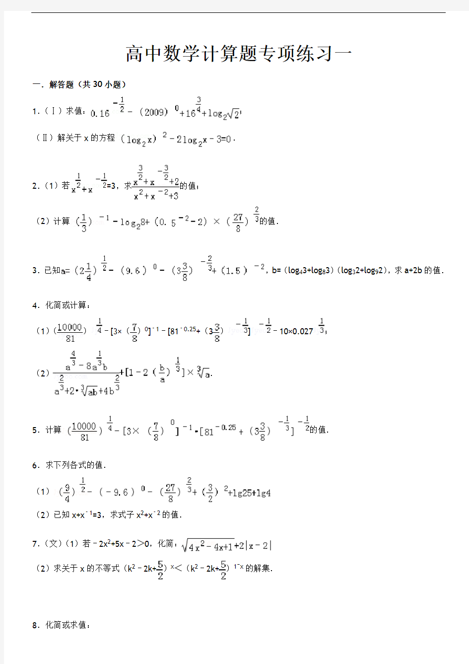 高中数学计算题专项练习一