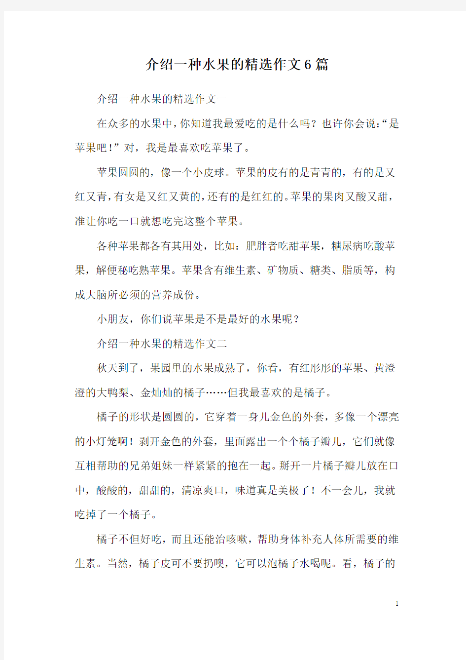 介绍一种水果的精选作文6篇