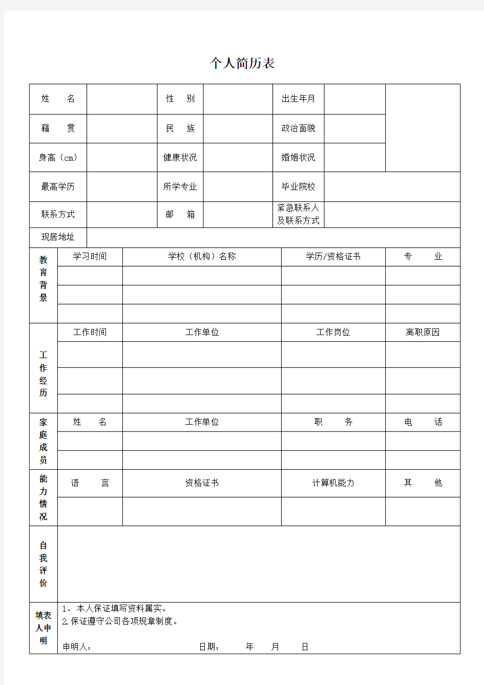 个人简历表-模板