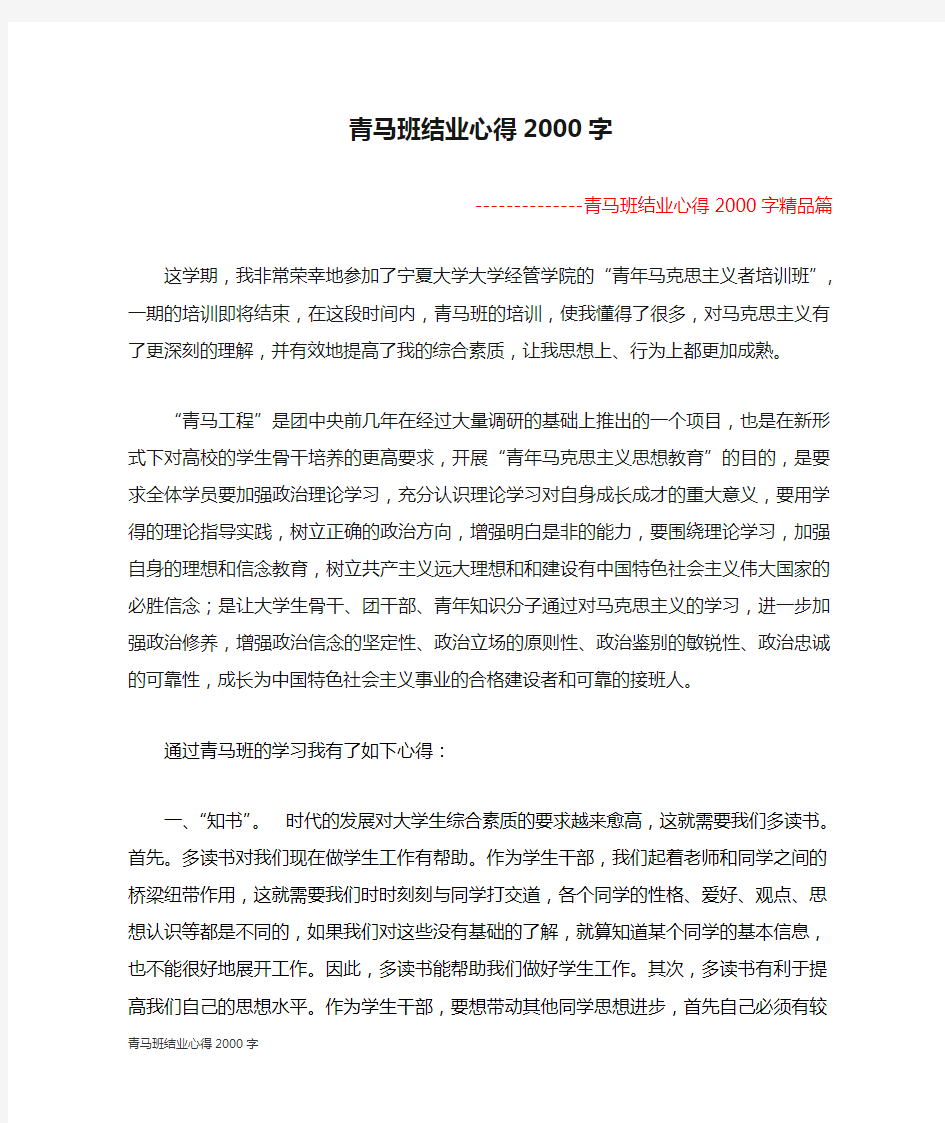 青马班结业心得2000字