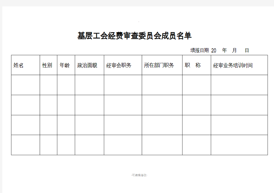 基层工会经审工作台账