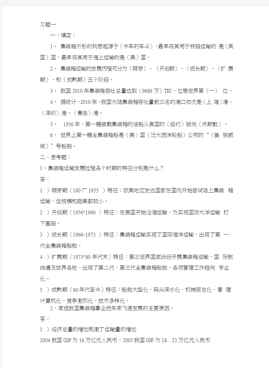 集装箱码头业务操作总复习习题.docx