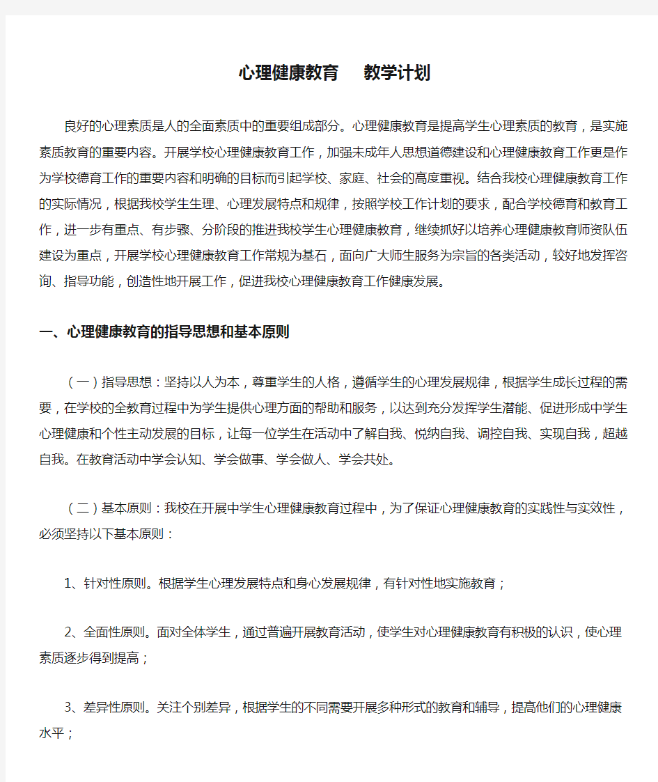 心理健康教育   教学计划