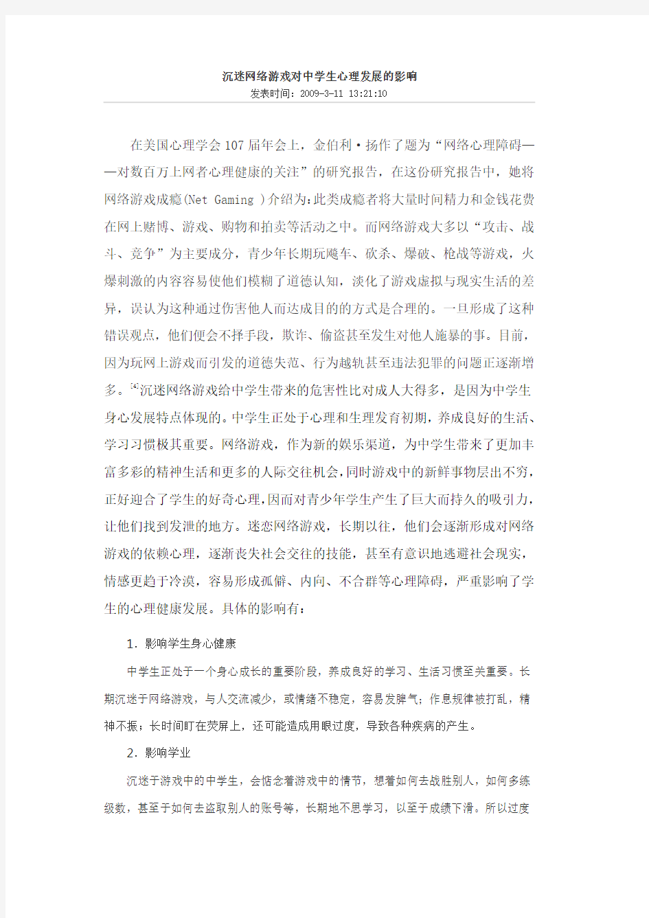 沉迷网络游戏对小学生心理发展的影响