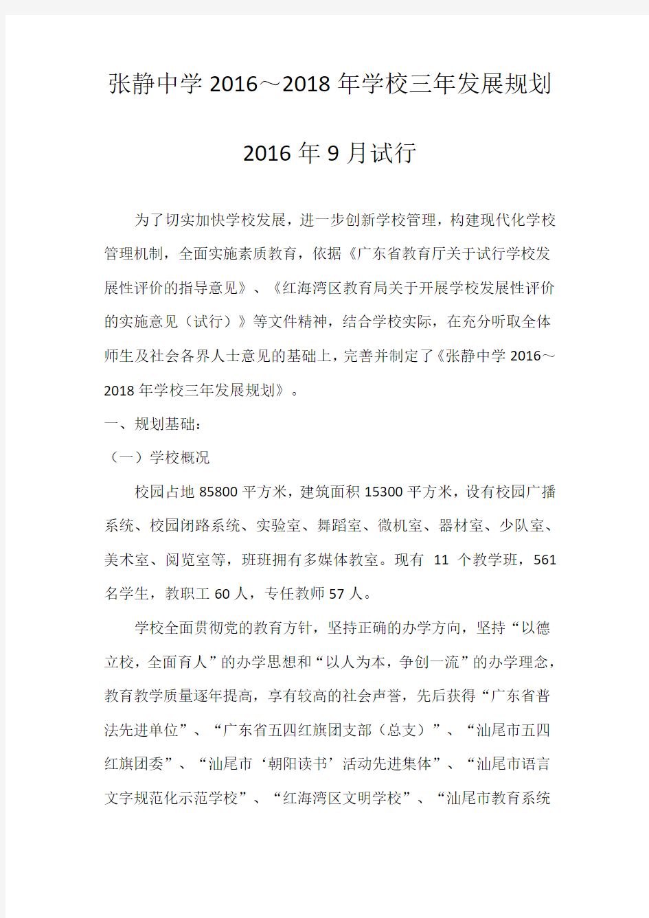 张静中学2016～2018年学校三年发展规划