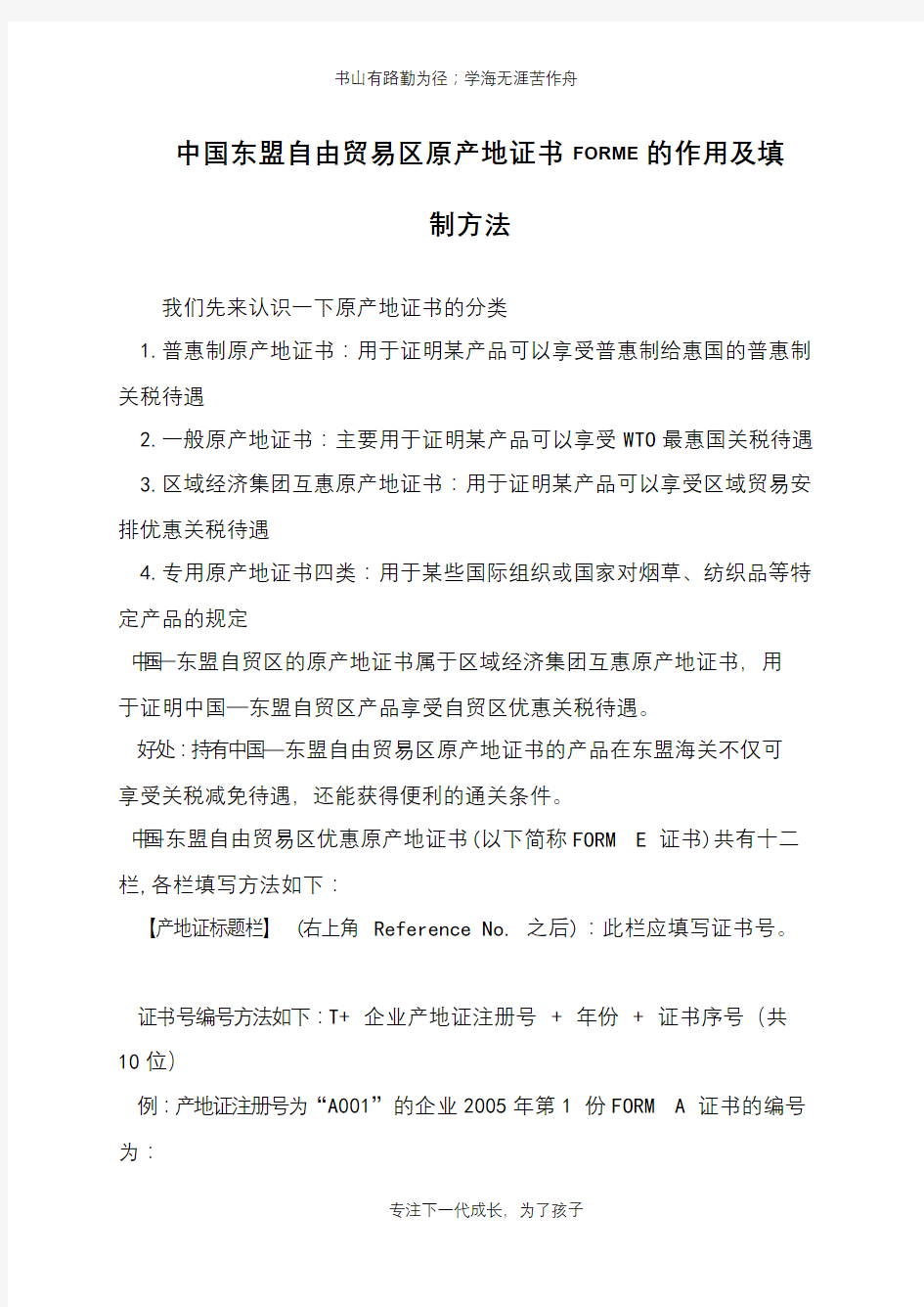 中国东盟自由贸易区原产地证书FORME的作用及填制方法