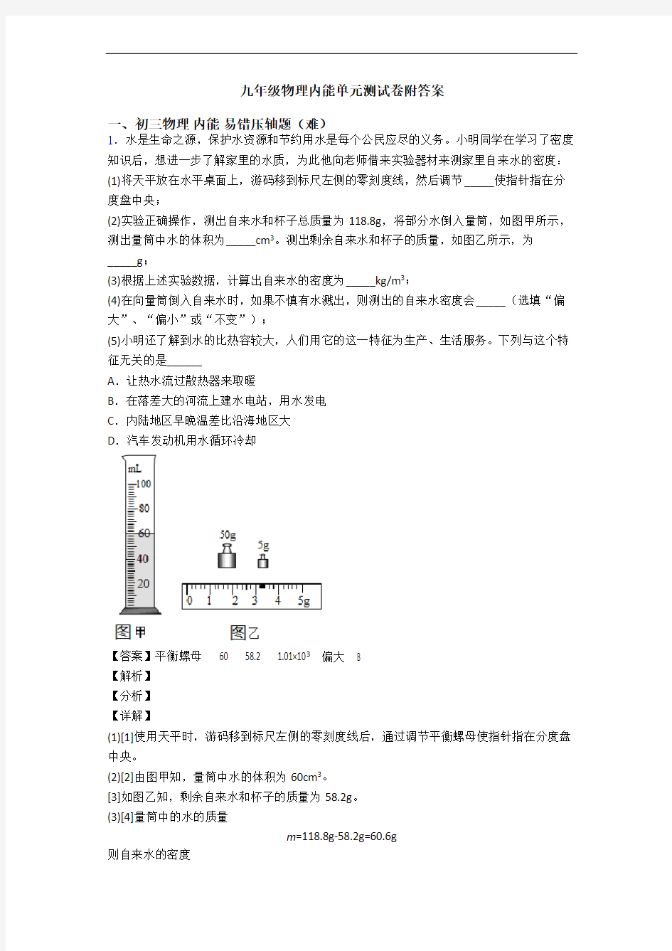 九年级物理内能单元测试卷附答案