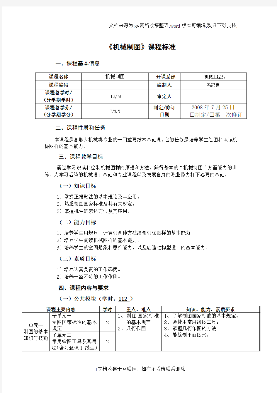 机械制图课程标准.doc