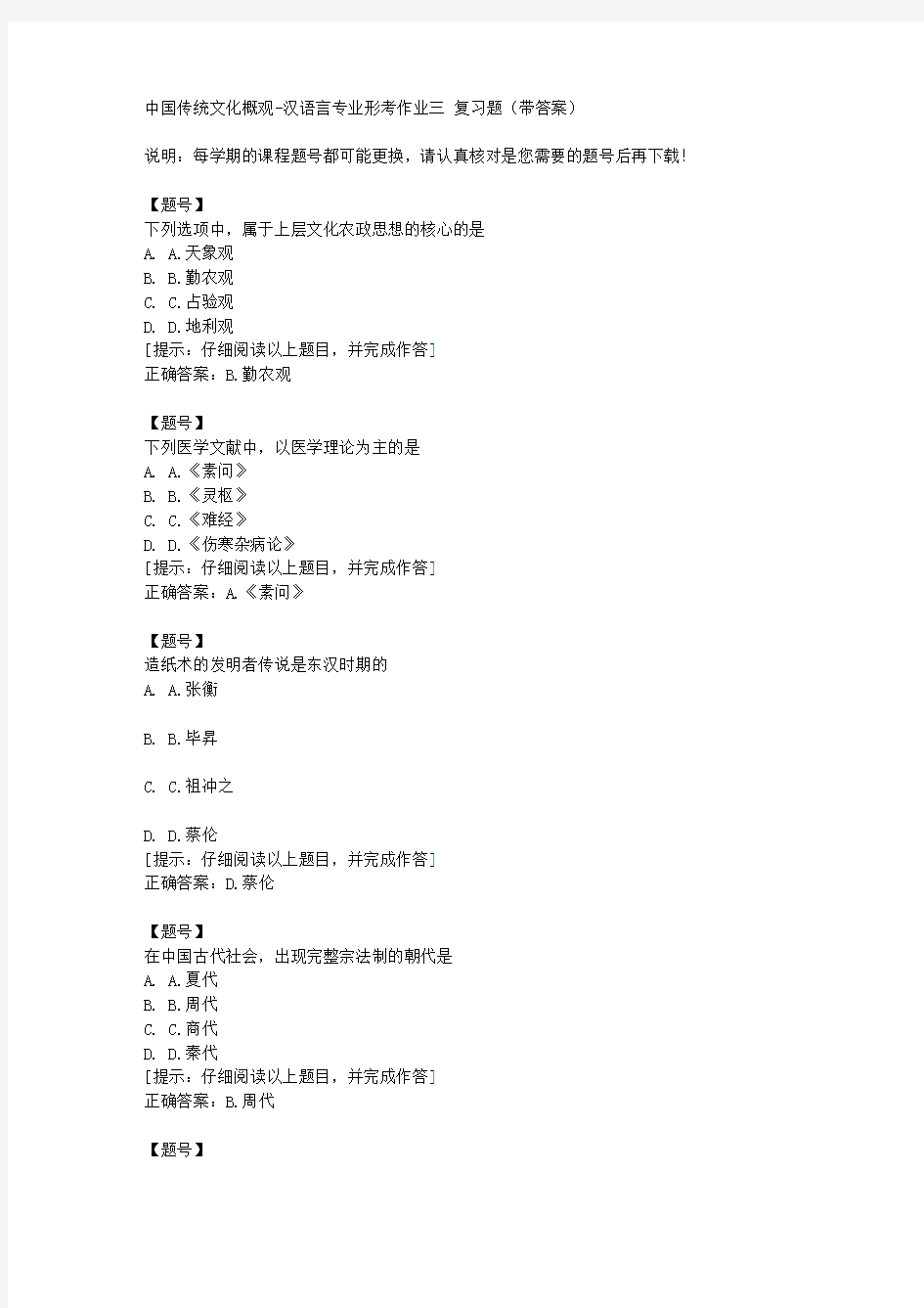 [国开]宁夏50753《中国传统文化概观》汉语言专业形考作业三作业资料